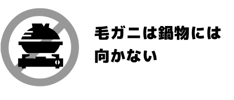 毛ガニは鍋物に向かない