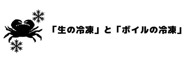 生の冷凍とボイルの冷凍