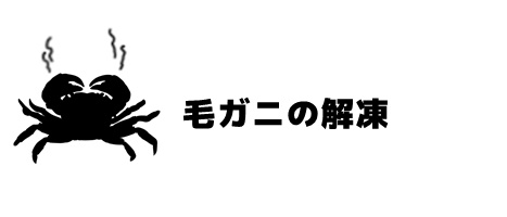 毛ガニの解凍